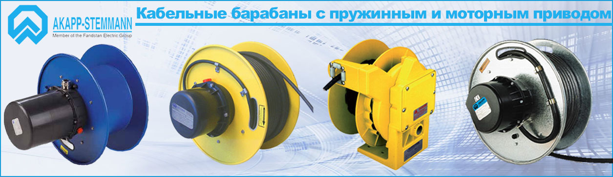 Кабельные барабаны AKAPP-STEMMANN