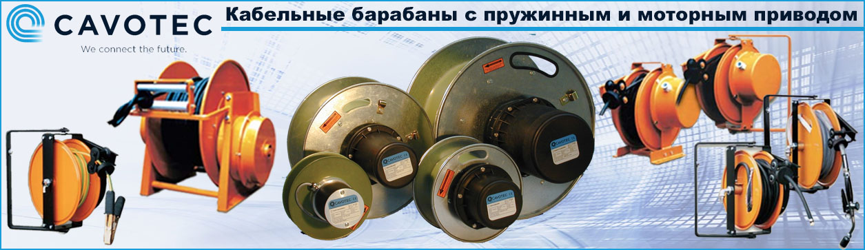 Кабельные барабаны Cavotec