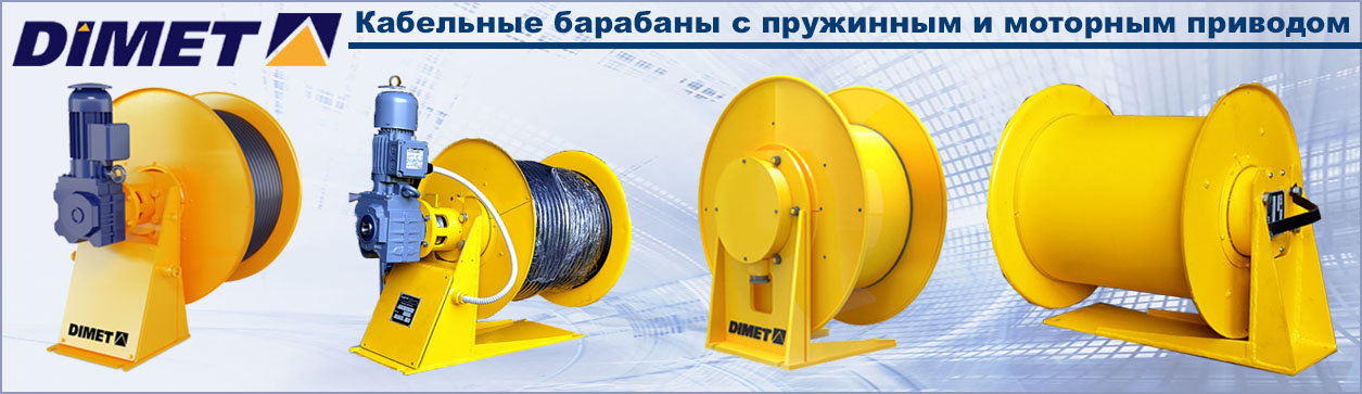 Кабельные барабаны DIMET