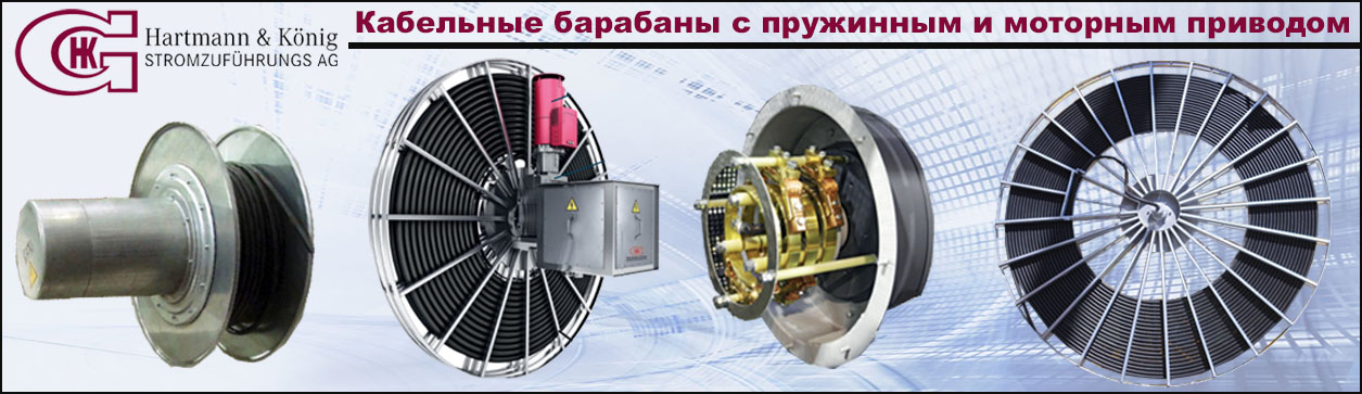 Кабельные барабаны Hartmann Konig