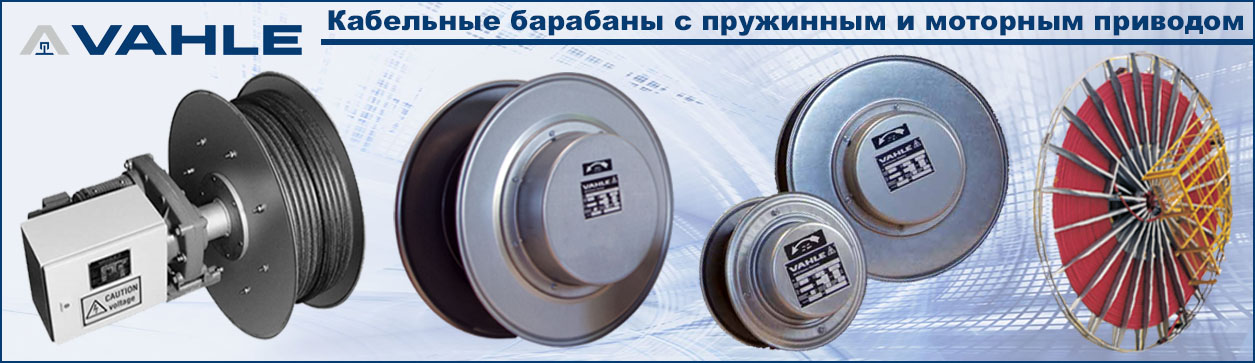 Кабельные барабаны VAHLE