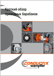 Каталог Приводные барабаны Conductix Wampfler
