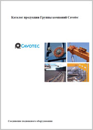 Каталог продукции Cavotec