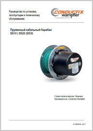 Руководство по эксплуатации Conductix Wampfler SR10, SR20, SR30